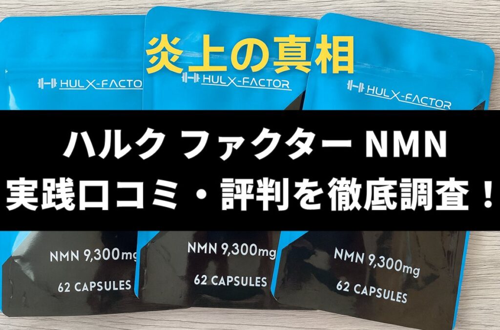 ハルクファクター NMN