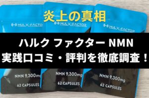 ハルクファクター NMN