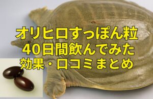 オリヒロ すっぽん粒 40日間飲んでみた 効果・口コミまとめ