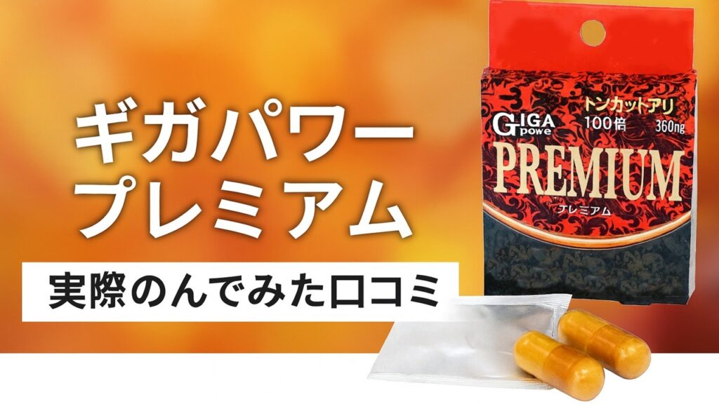 ギガパワー プレミアム 口コミ