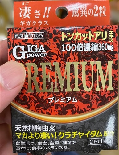 ギガパワー プレミアム 口コミ