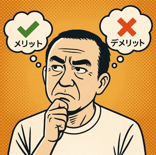 メリット・デメリット